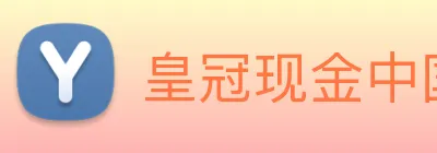 皇冠现金中国官网 Logo